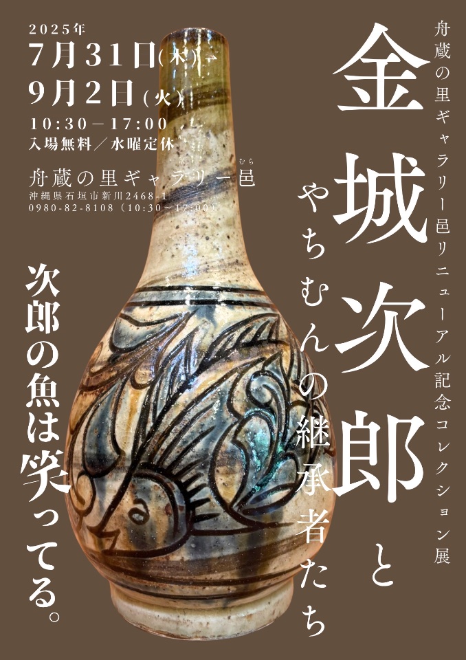 金城次郎とやちむんの継承者たち — 展覧会ポスター