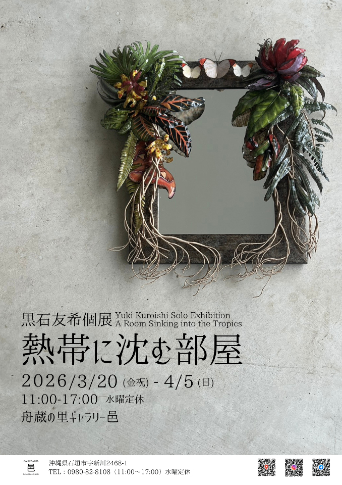 黒石友希個展「熱帯に沈む部屋」— 展覧会ポスター