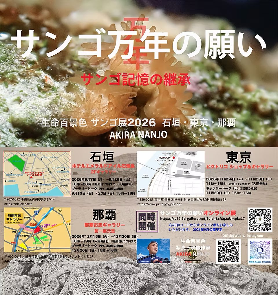 生命百景色 南條明 サンゴ展 2026