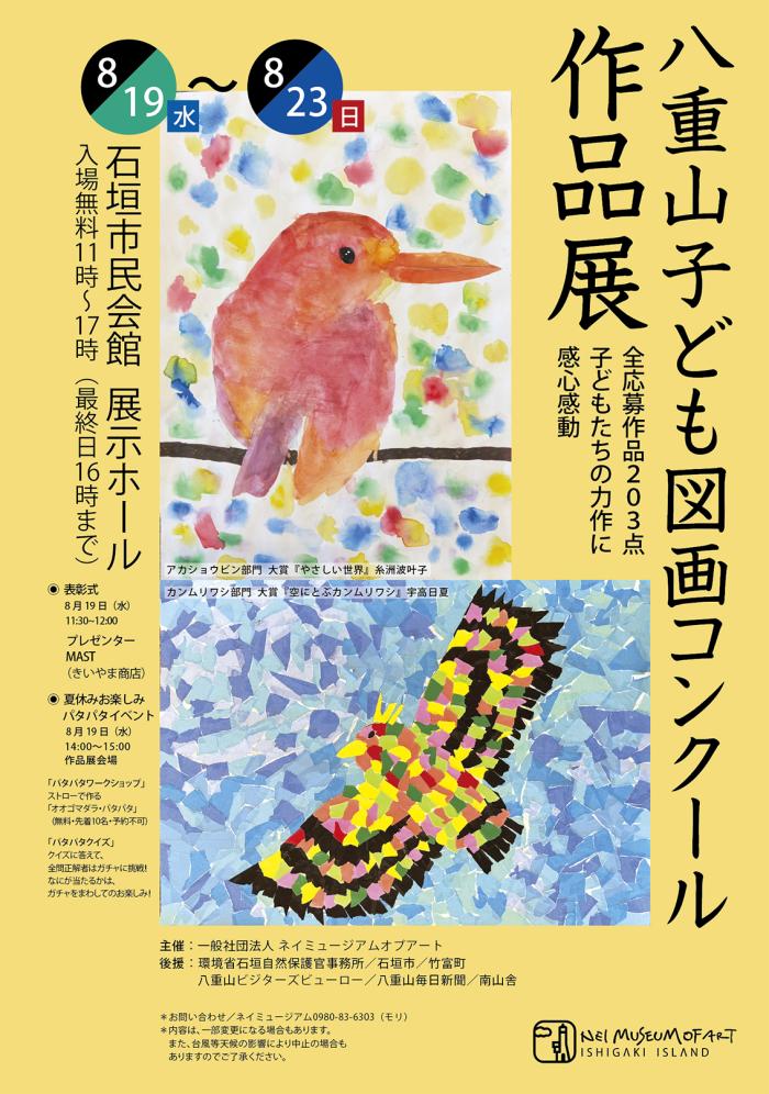 八重山子ども図画コンクール作品展のポスター。アカショウビンとカンムリワシを描いた入賞作品と開催情報が掲載されている