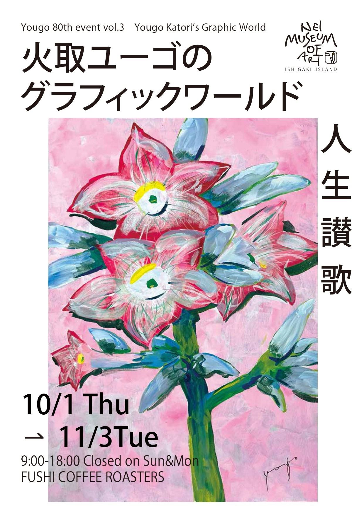 「火取ユーゴのグラフィックワールド ― 人生讃歌 ―」のフライヤー表面。ピンクの背景に描かれたタバコの花の絵と、会期・会場が掲載されている
